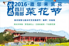 四川省第七屆鄉(xiāng)村文化旅游節(jié)（春季）分會(huì)場(chǎng)暨南部縣首屆菜花節(jié)明日開幕！